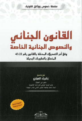 القانون الجنائي